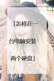 怎样在一台电脑安装两个硬盘