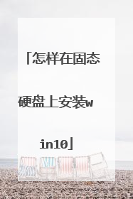 怎样在固态硬盘上安装win10