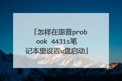 怎样在惠普probook 4431s笔记本里设置u盘启动