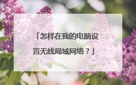 怎样在我的电脑设置无线局域网络？