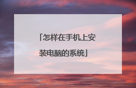 怎样在手机上安装电脑的系统