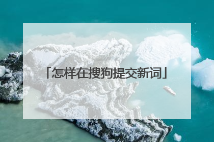 怎样在搜狗提交新词