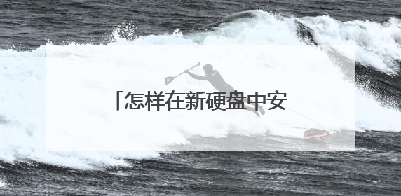 怎样在新硬盘中安装win7系统