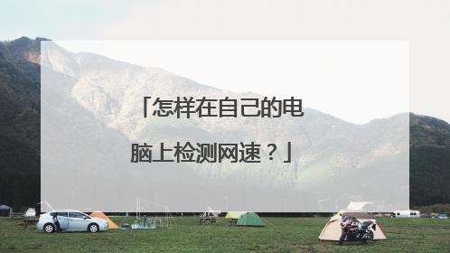 怎样在自己的电脑上检测网速?