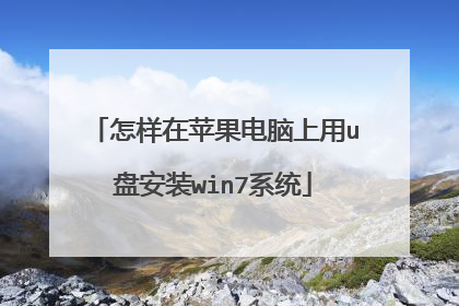 怎样在苹果电脑上用u盘安装win7系统