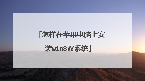 怎样在苹果电脑上安装win8双系统