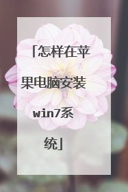 怎样在苹果电脑安装win7系统