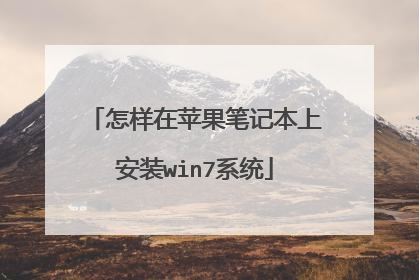 怎样在苹果笔记本上安装win7系统