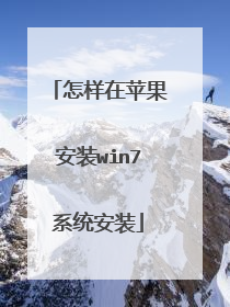 怎样在苹果安装win7系统安装