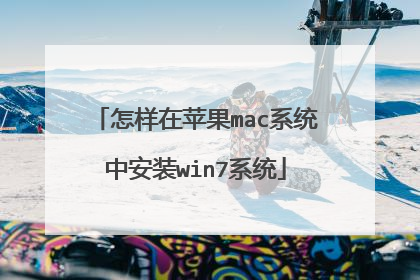 怎样在苹果mac系统中安装win7系统