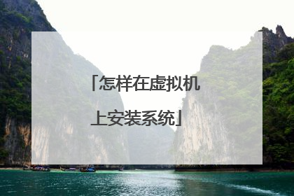 怎样在虚拟机上安装系统