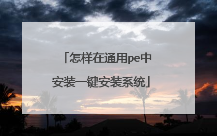 怎样在通用pe中安装一键安装系统
