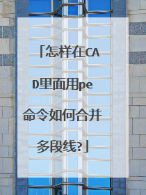 怎样在CAD里面用pe命令如何合并多段线?
