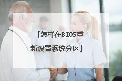 怎样在BIOS重新设置系统分区