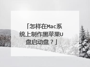 怎样在Mac系统上制作黑苹果U盘启动盘？