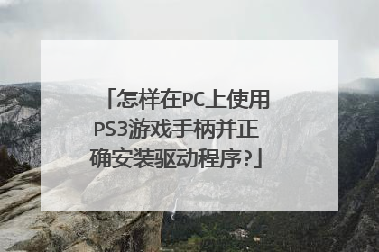 怎样在PC上使用PS3游戏手柄并正确安装驱动程序?