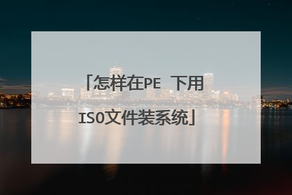 怎样在PE 下用ISO文件装系统