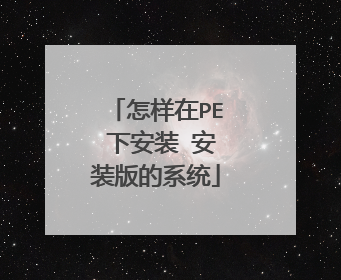 怎样在PE 下安装 安装版的系统