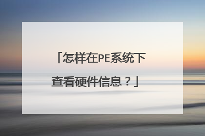 怎样在PE系统下查看硬件信息?