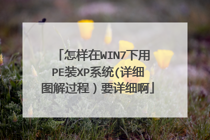 怎样在WIN7下用PE装XP系统(详细图解过程)要详细啊
