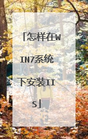 怎样在WIN7系统下安装IIS
