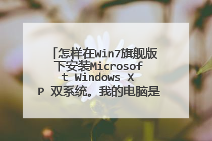 怎样在Win7旗舰版下安装Microsoft Windows XP 双系统。我的电脑是七彩虹主板，没有XP光碟，有ISO静象文件