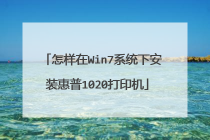 怎样在Win7系统下安装惠普1020打印机
