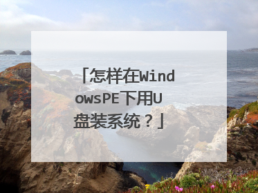 怎样在WindowsPE下用U盘装系统?