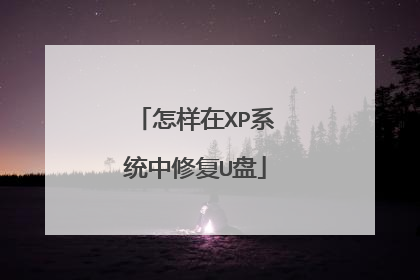 怎样在XP系统中修复U盘