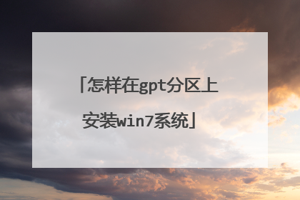 怎样在gpt分区上安装win7系统