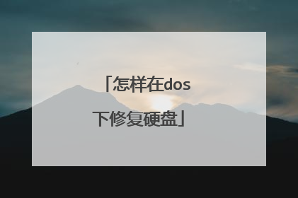 怎样在dos下修复硬盘