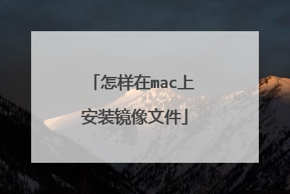 怎样在mac上安装镜像文件