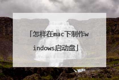 怎样在mac下制作windows启动盘