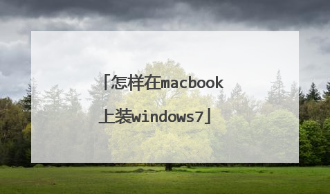 怎样在macbook上装windows7