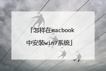 怎样在macbook中安装win7系统