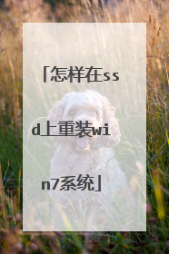 怎样在ssd上重装win7系统
