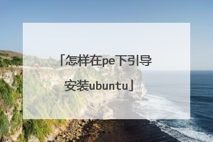 怎样在pe下引导安装ubuntu