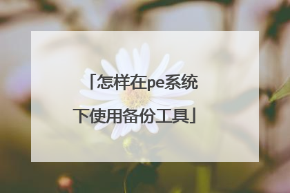 怎样在pe系统下使用备份工具