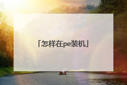 怎样在pe装机