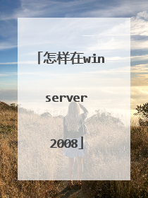 怎样在win server 2008