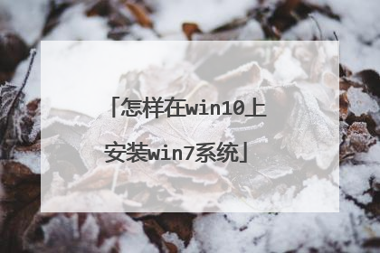 怎样在win10上安装win7系统