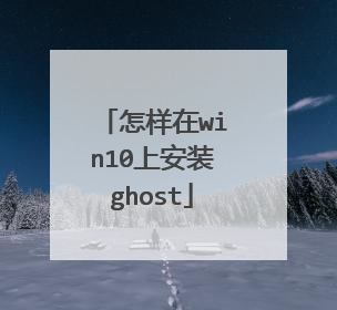 怎样在win10上安装ghost