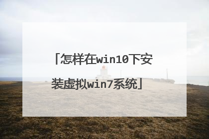 怎样在win10下安装虚拟win7系统