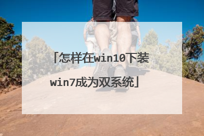 怎样在win10下装win7成为双系统
