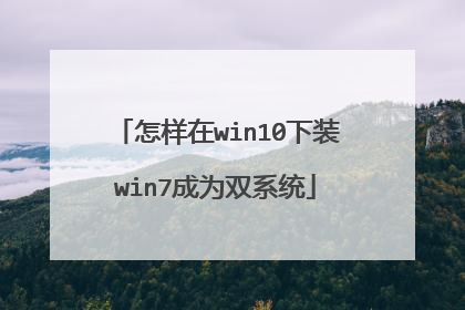 怎样在win10下装win7成为双系统