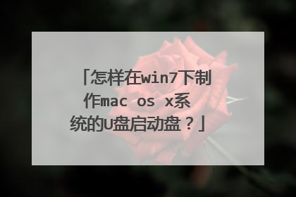 怎样在win7下制作mac os x系统的U盘启动盘?