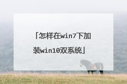 怎样在win7下加装win10双系统