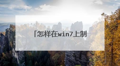 怎样在win7上制作mac系统u盘