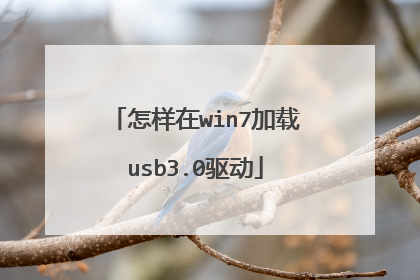 怎样在win7加载usb3.0驱动