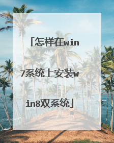怎样在win7系统上安装win8双系统